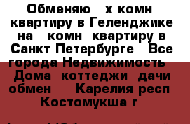 Обменяю 2-х комн. квартиру в Геленджике на 1-комн. квартиру в Санкт-Петербурге - Все города Недвижимость » Дома, коттеджи, дачи обмен   . Карелия респ.,Костомукша г.